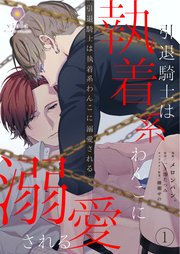 引退騎士は執着系わんこに溺愛される