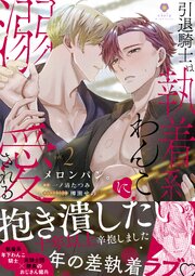 引退騎士は執着系わんこに溺愛される