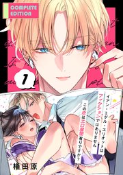 イアン・ミゲル・エリオットはフィクションではありません ～この恋はエロ展開有りですか？～【合冊版】