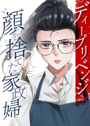 ディープリベンジ-顔を捨てた家政婦-【タテヨミ】 第14話 地獄のお仕置き