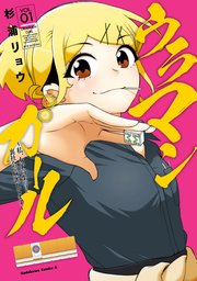 ウラマンガール ～私、女子高生だけど裏社会で麻雀してます～ 表紙