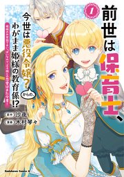 前世は保育士、今世は悪役令嬢？からの、わがまま姫様の教育係！？