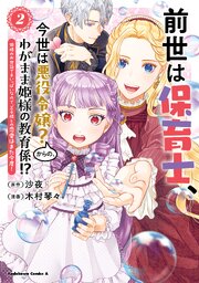 前世は保育士、今世は悪役令嬢？からの、わがまま姫様の教育係！？　（２）　姫様のお世話で手いっぱいなので、王子様との恋愛はまた今度！