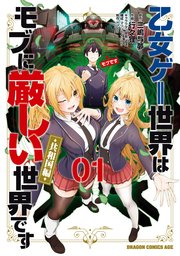 乙女ゲー世界はモブに厳しい世界です【共和国編】