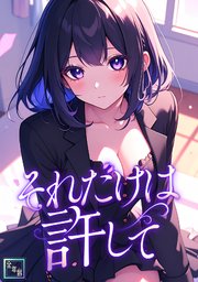 それだけは許して【全年齢版】