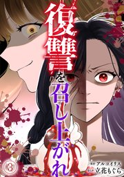 復讐を召し上がれ 3巻