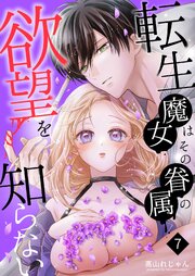 転生魔女はその眷属の欲望を知らない （７） 【限定描き下ろし付き】