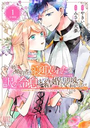 姉に婚約者を寝取られたので訳あり令息と結婚して辺境へと向かいます