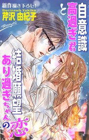 Love Silky　自意識高過ぎ君と結婚願望あり過ぎちゃんの恋