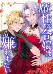 魔性の令嬢は嫌われたい～次期公爵様からの溺愛には騙されません～