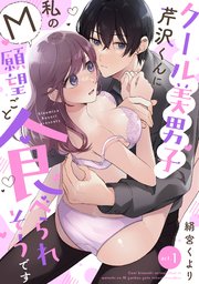 【ラフィーヤ】クール美男子芹沢くんに私のM願望ごと食べられそうです