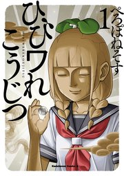 ひびワれこうじつ