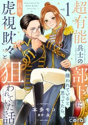 超有能兵士の部下に嫌われていると思ってたら、長年虎視眈々と狙われていた話