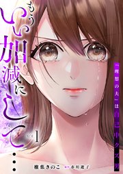 もういい加減にして...～「理想の夫」は自己中クズ男～【単行本版】