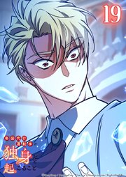 帝国代行運転手が独身だと起こること【タテヨミ】