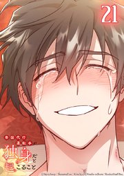 帝国代行運転手が独身だと起こること【タテヨミ】