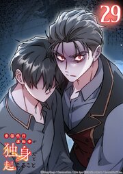 帝国代行運転手が独身だと起こること【タテヨミ】