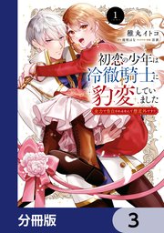 初恋の少年は冷徹騎士に豹変していました【分冊版】　3