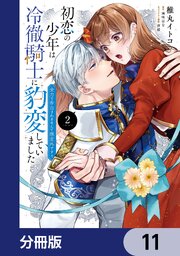 初恋の少年は冷徹騎士に豹変していました【分冊版】　11