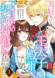 大好きな王太子殿下に「これはただの契約結婚だ」と宣言されました