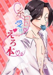 糸目受けのえろ本(白抜き修正合本版)