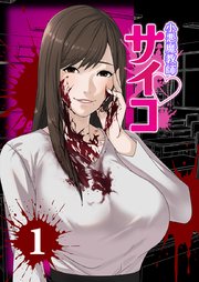 小悪魔教師サイコ（Webtoon横カラー版）