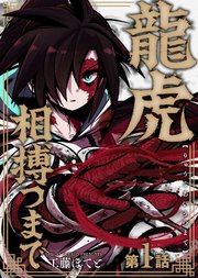 龍虎相搏つまで