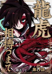 龍虎相搏つまで（5）