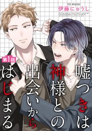嘘つきは神様との出会いからはじまる