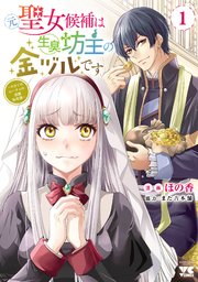 元聖女候補は生臭坊主の金ヅルです～やさぐれルーチェの退魔怪奇譚～