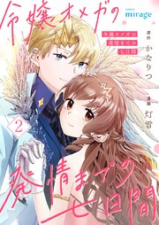令嬢オメガの発情までの七日間