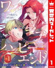 ワン・モア・ハッピーエンド～愛を知らない大魔女が、憎まれそして愛されるまで～ 単行本版