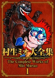 村生ミオ大全集 表紙