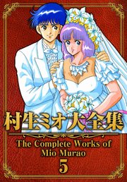 村生ミオ大全集5