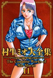 村生ミオ大全集11