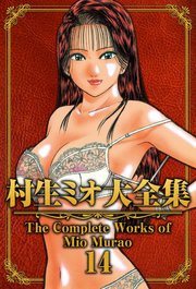 村生ミオ大全集14