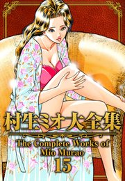 村生ミオ大全集15