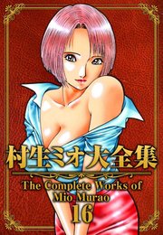 村生ミオ大全集16