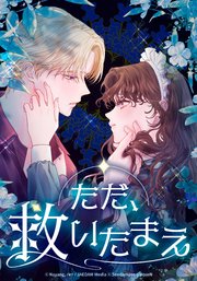 ただ、救いたまえ第27話