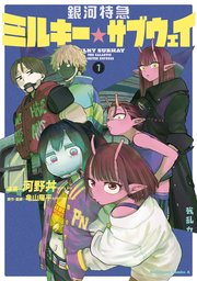 銀河特急 ミルキー☆サブウェイ 表紙