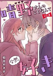晴野さんのことなんて全然好き【連載版】 vol.8