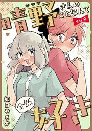 晴野さんのことなんて全然好き【連載版】 vol.9