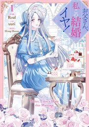 お父さん、私この結婚イヤです！