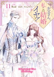 お父さん、私この結婚イヤです！