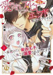 愛されないと死亡エンドな転生モブですが、一番避けたい最凶王子に体ごと溺愛されまくってます【単行本版】