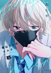 横山くんのマスク【連載版】