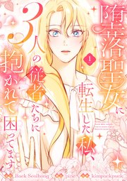 堕落聖女に転生した私、3人の従者たちに抱かれて困ってます【単行本版】