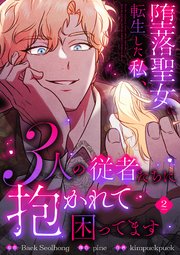 堕落聖女に転生した私、3人の従者たちに抱かれて困ってます【単行本版】 2巻