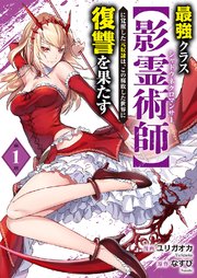 最強クラス【影霊術師】に覚醒した元奴隷は、この腐敗した世界に復讐を果たす