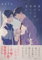 恋と呼ぶには苦くて甘い【ペーパー付】